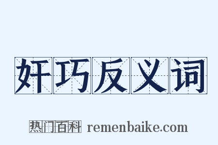 奸巧反义词是什么意思的图片